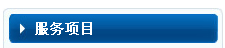 服務項目